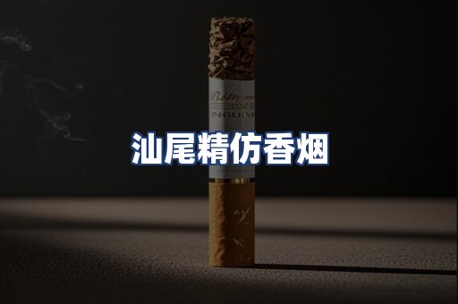 汕尾精仿香烟